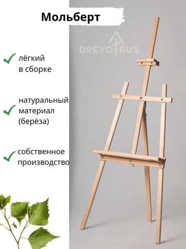 Генераторлор: Мольберт напольный DrevoRus - Материал: натуральная берёза. - Лёгкий — 1