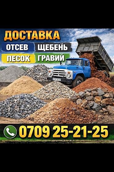 гравил: Отсев, Для бетона, В розницу, Зил — 1