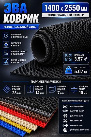 ЭВА коврик — универсальный лист Производство Россия завод "Эко-пром" — 1