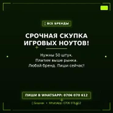 Категория: Скупка компьютеров и ноутбуков СРОЧНАЯ СКУПКА ИГРОВЫХ at lalafo.kg Категория: Скупка компьютеров и ноутбуков СРОЧНАЯ СКУПКА ИГРОВЫХ