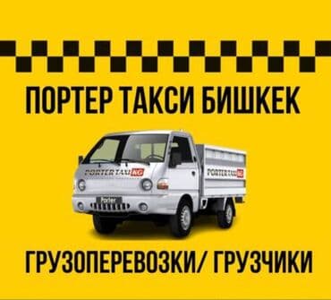 уголь каракече бешсары шабыркуль каражыра доставка бишкек купить: Porter, Шаар ичинде, Регион боюнча, Өлкө боюнча, жүк ташуучу жумушчусу менен — 1