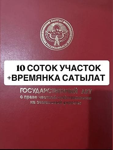 Кыймылсыз мүлк: 10 соток, Бизнес үчүн, Кызыл китеп, Техпаспорт — 1