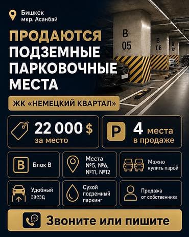 Подземный паркинг в ЖК «Немецкий квартал» — блок B Продаются lalafo.kg да Подземный паркинг в ЖК «Немецкий квартал» — блок B Продаются