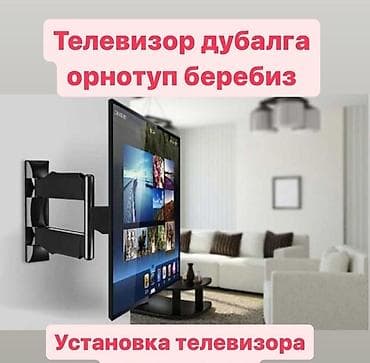Любой размерлердеги телевизор лорду дубалга орнотуп беребиз at lalafo.kg Любой размерлердеги телевизор лорду дубалга орнотуп беребиз