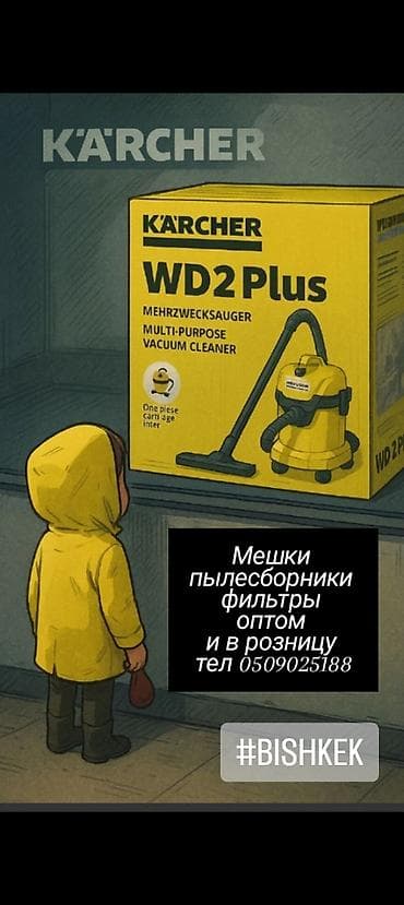 Бытовая техника: Пылесос, Karcher, Строительный, Влажная, Смешанная, Сухая, Контейнер, Мешок — 1