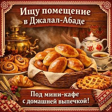 оффис: Ищу помещение в Джалал-Абаде под мини-кафе с домашней выпечкой — 1