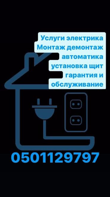 квартиры в бишкеке на долгий срок: Электрик | Установка люстр, бра, светильников, Монтаж электрощитов, Установка автоматов Больше 6 лет опыта — 1