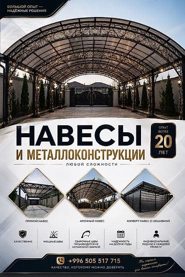 Сварка | Навесы Гарантия, Бесплатная смета, Монтаж