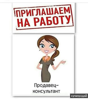 Требуется Продавец-консультант График: Гибкий график, Обучение, Подработка — 1