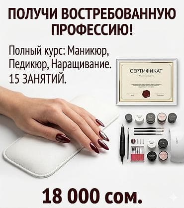 Курсы | Мастера маникюра, Мастера педикюра Выдается сертификат, Предоставление расходного материала, Предоставление моделей at lalafo.kg Курсы | Мастера маникюра, Мастера педикюра Выдается сертификат, Предоставление расходного материала, Предоставление моделей