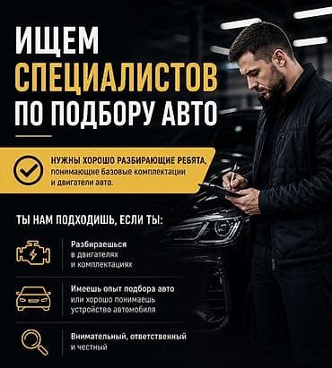 конструктор без опыта: ИЩЕМ СПЕЦИАЛИСТОВ ПО ПОДБОРУ АВТО В команду Encar Auto требуются — 1