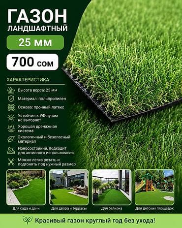 искусственные: Искусственный ландшафтный газон 25 мм Характеристики: - Высота ворса — 1