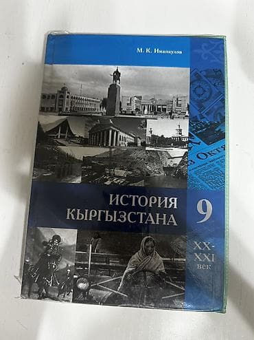 third edition solution: Книга по Истории Кыргызстана, М. К. Иманкулов, 9 класс — 1