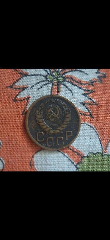 pop it: Продается 3 коп. 1946 года — 2