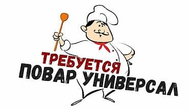 Работа: Вакансия: повар-универсал Обязанности: - Полный цикл приготовления — 1