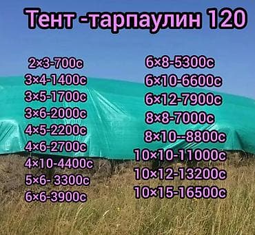Тентовая Тарпаулин - Плотность: 120 и 180 г/м² - Форматы рулонов