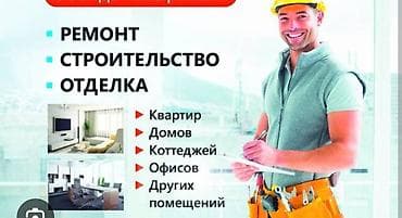 Строительство под ключ: Ремонт, строительство и отделка под ключ Виды работ: - Косметический — 2