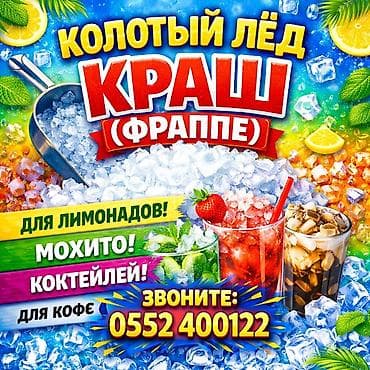 с 500: Лёд пищевой КРАШ для лимонадов . Качество отличное доставка и — 1