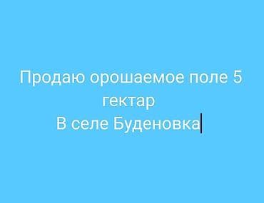 орошаемой земля: 5000 соток, Для сельского хозяйства, Красная книга, Договор купли-продажи — 1