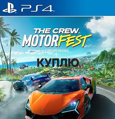Срочно куплю the crew motorfest за разумную цену 
пс4