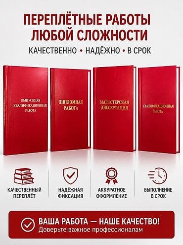 Профессиональный переплёт работ любой сложности ватсап : Услуга