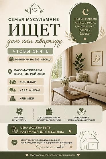 Кыймылсыз мүлк: Семья мусульман ищет дом или квартиру для аренды. Пожелания: - Срок — 1