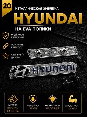 значок hyundai: Розница 150 сом (одна штука) Оптом от 10шт - 90 сом Металлическая — 1