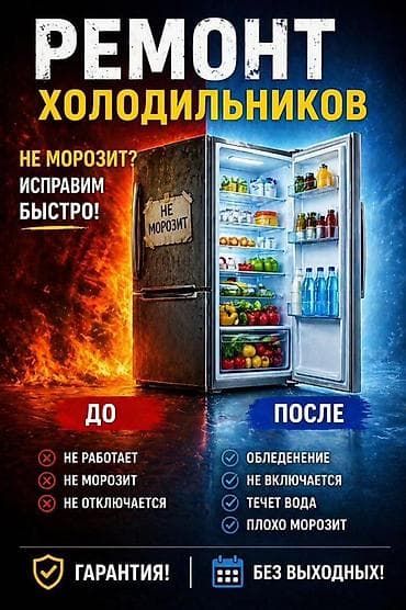 Ремонт холодильников Быстро устраним неисправности любого типа. Если