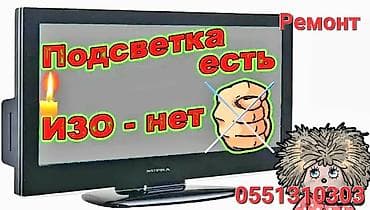 Ремонт телевизоров. тв tv lcd жк плазма +Работаем честно не