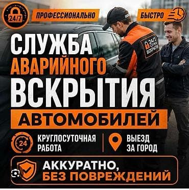 Кызматтар: Аварийное вскрытие авто 24/7 Вскрытия авто любой марки вскрытия авто — 1