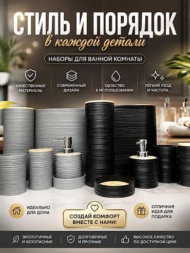 Чарбалык товарлар: Набор аксессуаров для ванной комнаты Bath Series — 6 предметов — 1