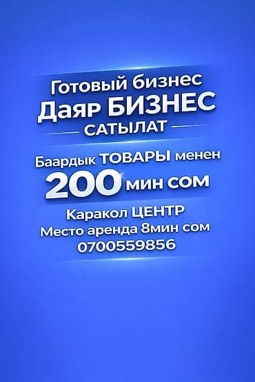бизнес кант: Продажа бизнеса Вместе с: Товарные запасы — 1