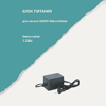 Техника и электроника: Блок питания для насоса 50GPD NatureWater. Назначение: - Питание — 1