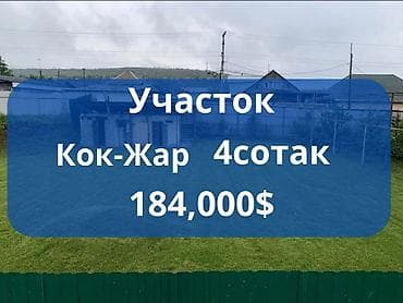 4 соток, Для строительства, Красная книга