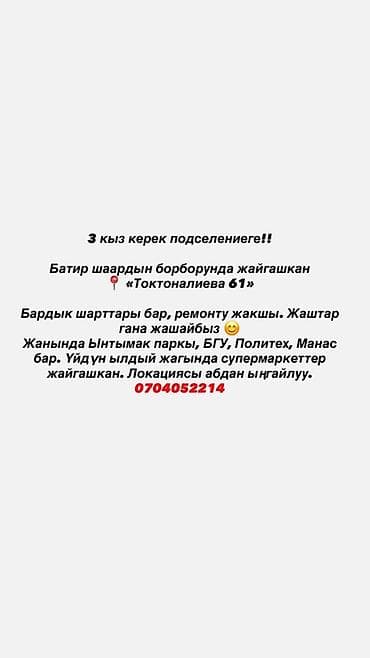 общежития в бишкеке: Подселение для 3 девушек в квартире в центре города, адрес — 1