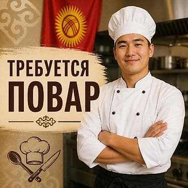 работа на складах: Вакансия: повар (сезон, Иссык‑Куль, село Кара-Ой) Требования: - — 1
