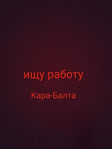 Ищу работу город Кара Балта. Зарплата каждый день или раз в неделю at lalafo.kg Ищу работу город Кара Балта. Зарплата каждый день или раз в неделю