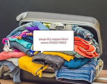 Отдам бесплатно большую подборку одежды и аксессуаров для повседневной