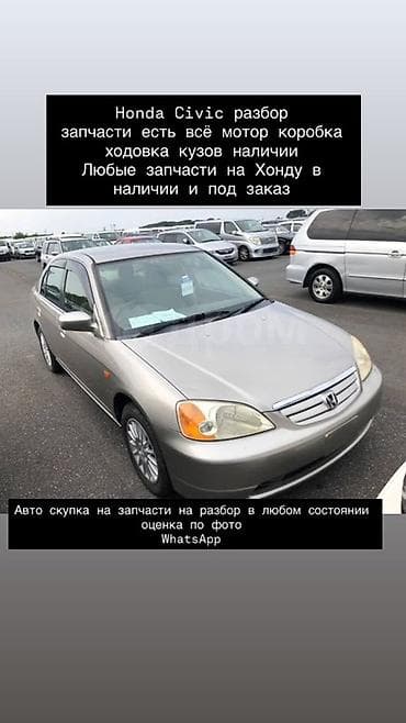 Разбор Honda Civic — запчасти в наличии и под заказ. Доступны: -