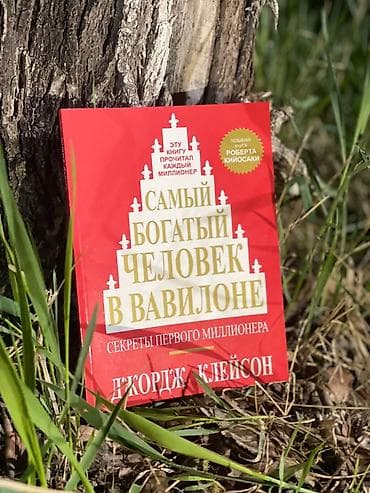 купить юрту в киргизии: Книга: «Самый богатый человек в Вавилоне. Секреты первого миллионера» — 1