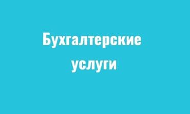 делаю справки о доходах бишкек: Бухгалтердик кызматтар | Салыктык отчеттуулукту даярдоо, Салыктык отчеттуулукту берүү, Консультация — 1
