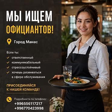 Вакансия: официанты Локация: город Манас Описание: Ищем официантов в at lalafo.kg Вакансия: официанты Локация: город Манас Описание: Ищем официантов в