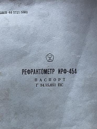 очок жазайбыз: Рефрактометр ИРФ‑454 (ИРФ‑454Б) Описание: - Лабораторный оптический — 4
