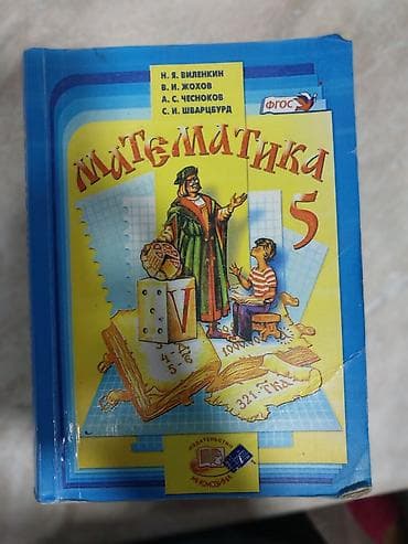 Учебник “Математика. 5 класс” для общеобразовательных школ. Авторы
