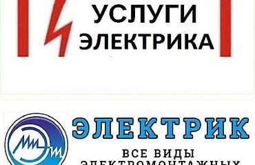 Электрики: Электрик | Монтаж видеонаблюдения, Перенос электроприборов, Подключение электроприборов Больше 6 лет опыта — 1