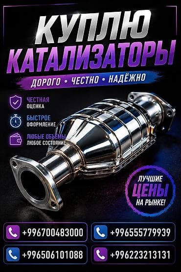 Аксессуары и тюнинг: Катализатор сатып алабыз, эн кымбат баада катализатор, Куплю Скупка — 1