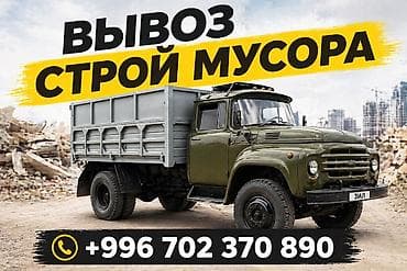 Автоуслуги: Вывоз строй мусора — 1