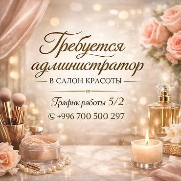 Администратор. Салон красоты
