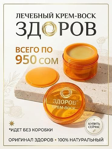 Лечебный крем-воск «ЗДОРОВ» — оригинал, 100% натуральный