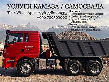 Дом и сад: Заказать Камаз, Доставка щебня, угля, песка, чернозема, отсев — 1